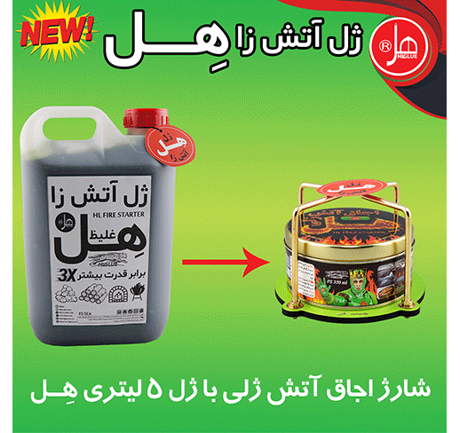 شارژر اجاق آتش ژل5کیلویی هِل